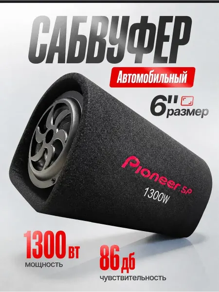 PIONEER AUTO Сабвуфер автомобильный активный
