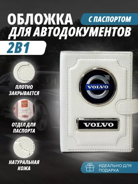A-S AUTOSTYLE Обложка для автодокументов и паспорт с кнопкой марка Вольво