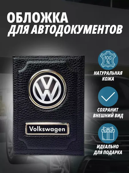 A-S AUTOSTYLE Обложка для автодокументов с маркой Фольксваген Портмоне