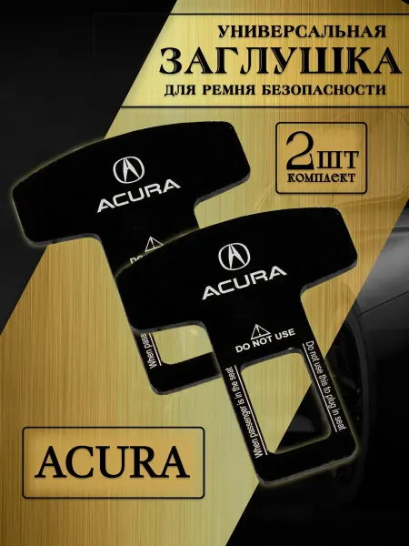 Safety Belt Plugs Ultra Заглушка автомобильная ремня безопасности Джейку