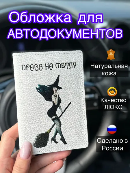Benes Обложка для автодокументов женская кожаная на права паспорт