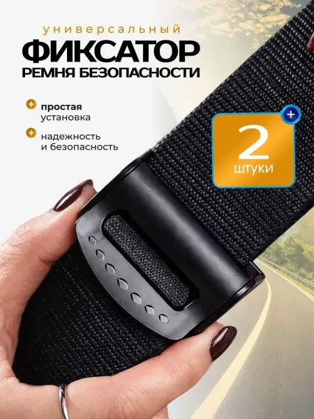 Bestseller Фиксатор ремня безопасности универсальный, 2 шт