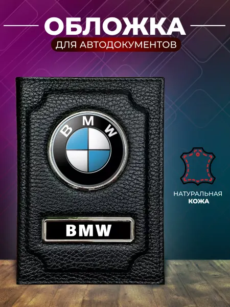 Обложка для автодокументов и на паспорт Bmw Бмв