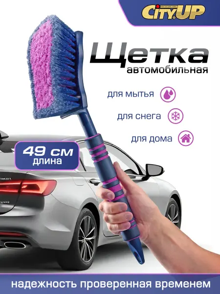 CityUP SHOP Автомобильная щетка для уборки и мытья