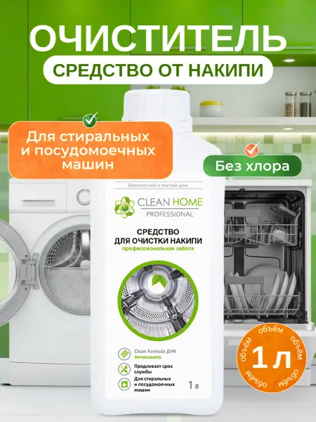 CLEAN HOME Очиститель для посудомоечных и стиральных машин, 1 л