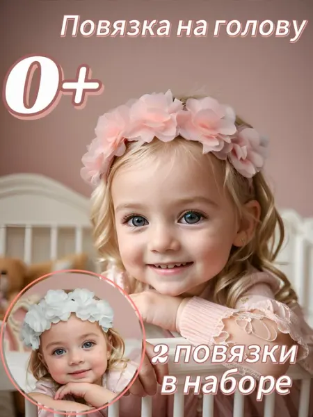 Счастье руками Повязка на голову для малыша