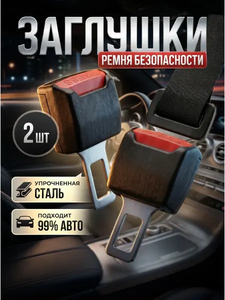Fezora Заглушка удлинитель ремня безопасности автомобильные 2 шт