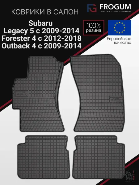 Frogum Коврики автомобильные резиновые Subaru Legacy, Outback