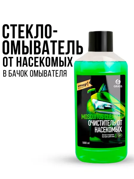GRASS Стеклоомыватель очиститель от насекомых в авто