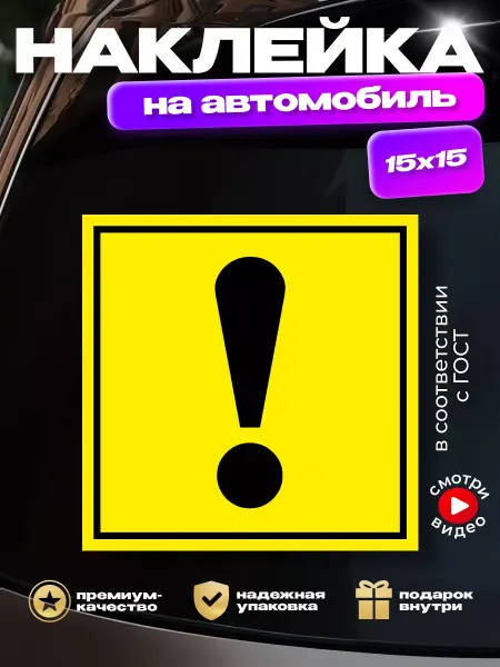 HD95 Наклейка на авто восклицательный знак (размер по гост)