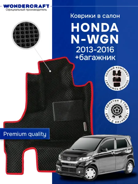 Wondercraft Автомобильные коврики в машину HONDA N-WGN + багажник