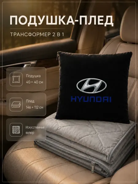 HYUNDAI Автомобильная подушка-плед трансформер с логотипом Хендай