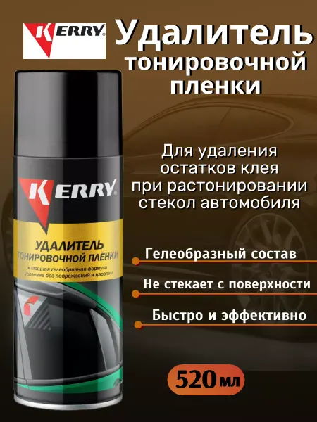 KERRY Удалитель тонировочной пленки очиститель клея наклеек скотч