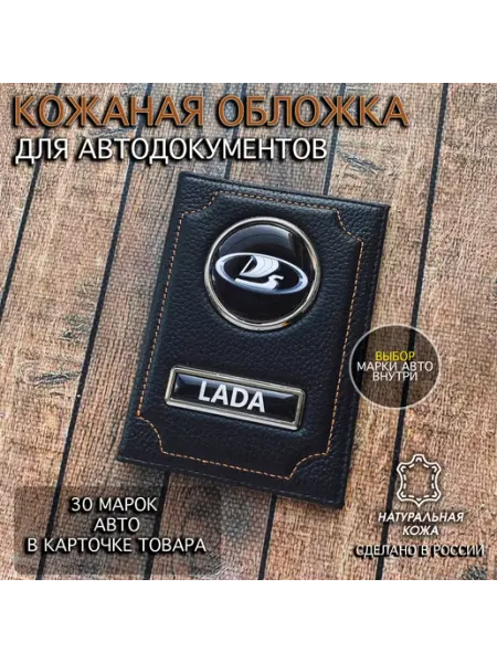 Oblozhka55 Обложка для автодокументов из натуральной кожи Lada