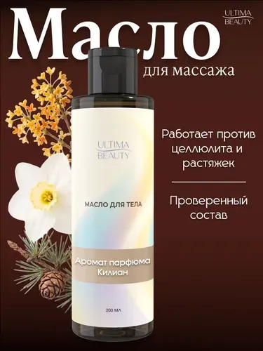 Натуральное массажное масло для массажа тела увлажняющее антицеллюлитное с ароматом Kilian Good Girl Gone Bad 200 мл, бренд Ultima Beauty
