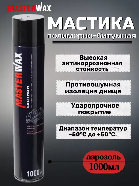 MasterWAX Мастика для авто антикоррозийная битумная антикор для авто