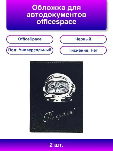 OfficeSpace 2шт. Обложка для автодокументов 'Поехали' из натуральной ко