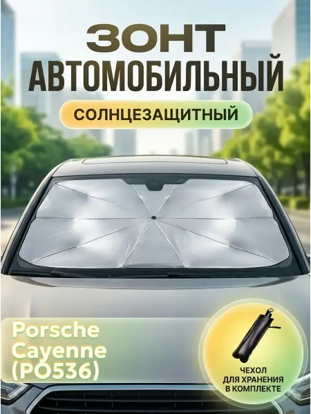 Зонт автомобильный солнцезащитный для Порше Кайенн PO536