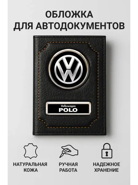Volkswagen Обложка для автодокументов Polo кожаная