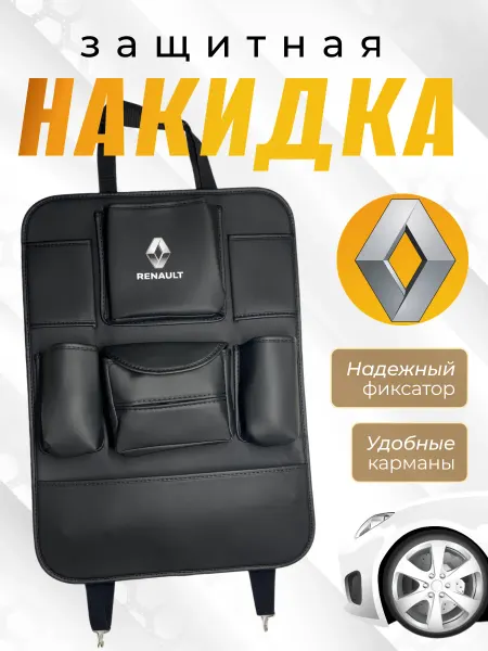 RENAULT Защитная накидка на спинку Рено