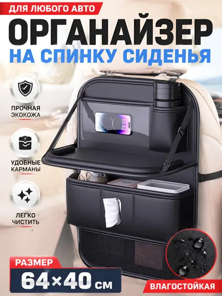 SEAMETAL Органайзер для спинки автокресла с лотком