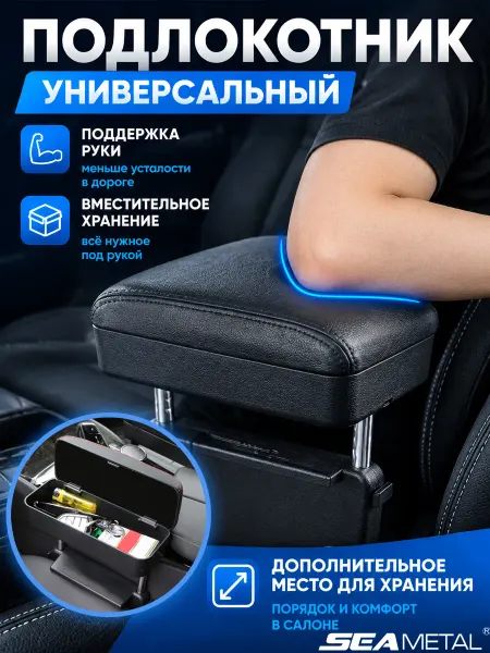 SEAMETAL Автомобильный подлокотник С регулируемой высотой
