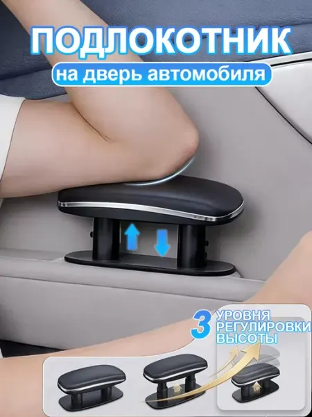SEAMETAL Подлокотник универсальный автомобильный регулировки высоты
