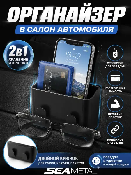 SEAMETAL Органайзер в машину автомобильный Держатель для телефона