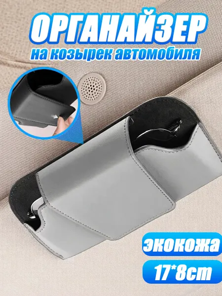 SEAMETAL Органайзер автомобильный солнцезащитный козырек,серый