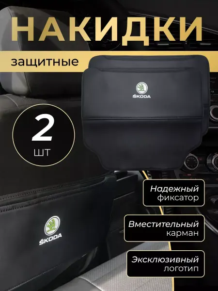 SKODA Накидка защитная от грязных ног на спинку автомобиля Шкода