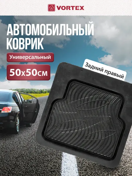 Vortex Коврик автомобильный под ноги резиновый задний