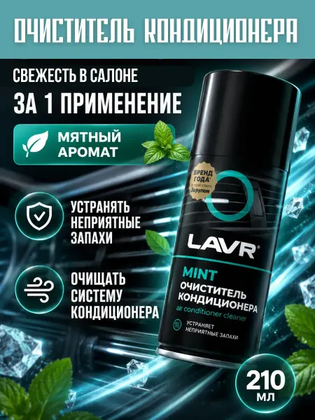Софи10 Очиститель кондиционера для авто освежитель