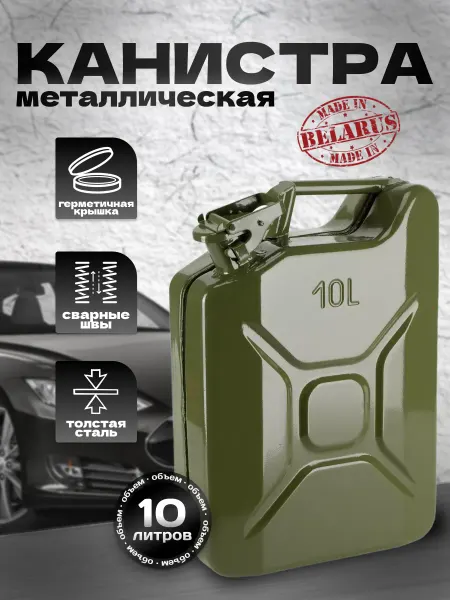 ИК-8 Канистра металлическая 10 л для бензина дизеля автомобильная
