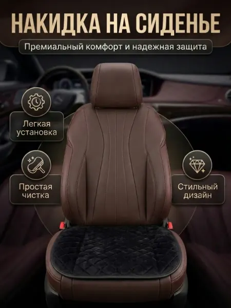 Накидка автомобильная на передние сидение