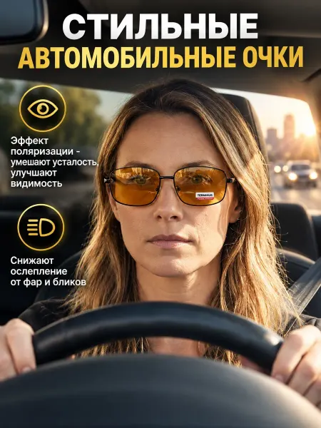 ОЧКИ ТЕРМИНУС Очки автомобильные классические с поляризацией