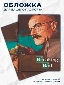 Обложка на паспорт Уолтер и Джесси Во все тяжкие Breaking Bad