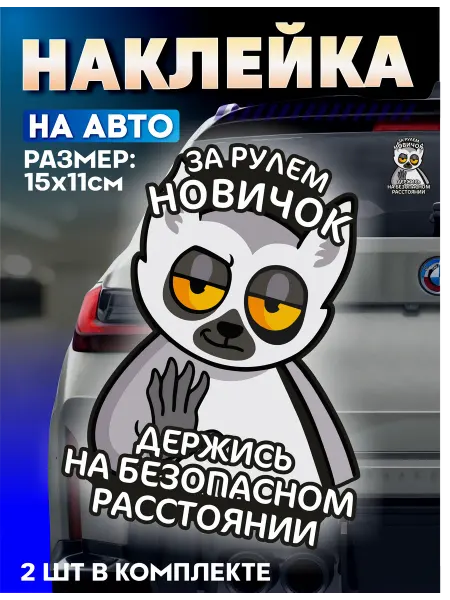 Стикер Джой Виниловая наклейка на машину новичок начинающий водитель