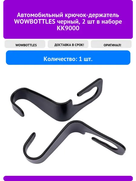 WOWBOTTLES Автомобильный крючок-держатель черный, 2 шт в на