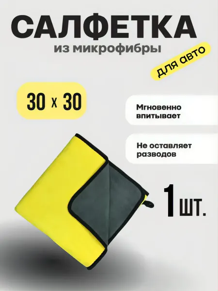 Салфетка из микрофибры для авто