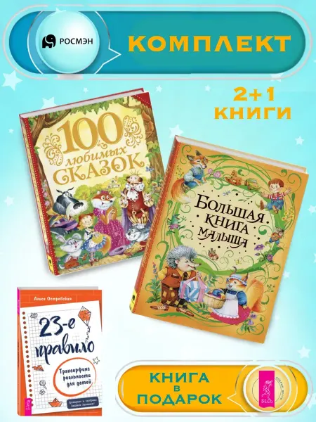 Издательство Росмэн 100 любимых сказок +Большая книга малыша +1