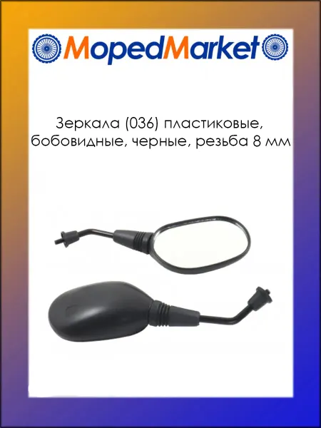 MopedMarket Зеркала для скутера (036) пластик, бобовидные, черны, d8