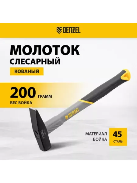 DENZEL Молоток строительный, 200 г, кованый, фиберглас 10482