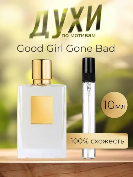 Vizzary perfumes По мотивам оригинальных духов Good Girl Gone Bad