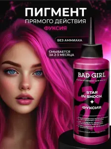 BAD GIRL Пигмент прямого действия, оттеночный бальзам Фуксия Star In Shock, 150мл