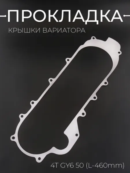 BEEZMOTO Прокладка крышки вариатора GY6 50 (139QMB 139QMA)