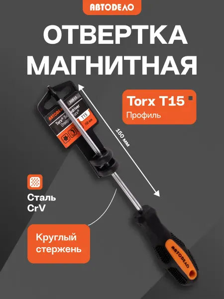 АВТОDЕЛО Отвертка звездочка TORX T15 магнитная, 150 мм