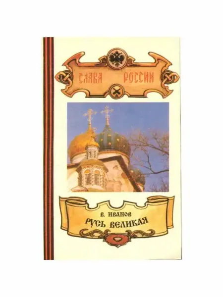 Издательство Слово Тюмени Русь Великая. Книга 2