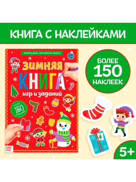 Буква-Ленд Активити-книга с наклейками «Зимние игры и задания», 20