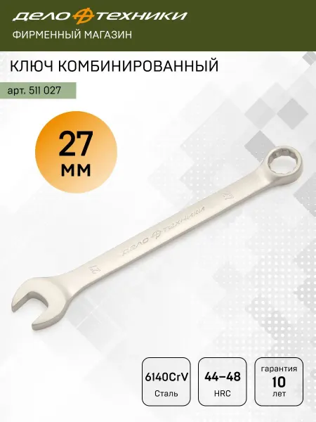 ДЕЛО ТЕХНИКИ Ключ комбинированный 27 мм, 511027
