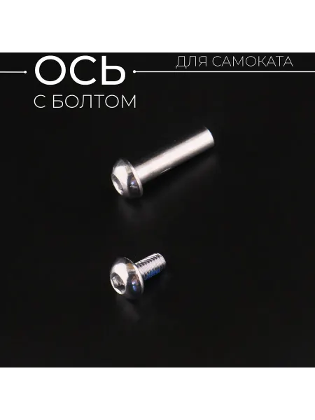 Vsmotoshop Ось для самоката 8 мм, с болтом, длинна без шляпки 28 мм